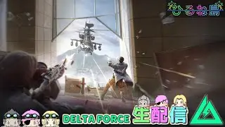 ２スペシ行くぞ！開くまで通ダムで資金集め【Delta Force/デルタフォース/Δオペレーションズ】ｗいびき/ねぼう