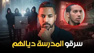 قضية الطلبــة اللي دارو براكــــاج للجـــامعة ومخرو ألالاف الدولارات بطريقة غريبة .. (قصة حقيقية)