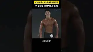 China College Student Fitness bodybuilding Championship men's fitness model Group A body round final
