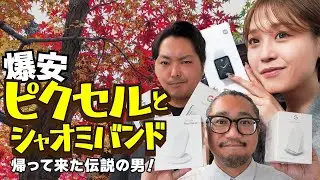 【爆安Pixel7Pro】PixelStandとXiaomiBand【伝説の男降臨】
