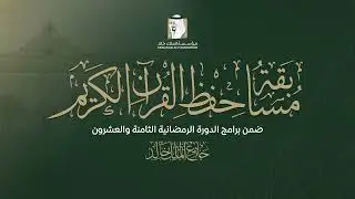 التصفيات النهائية لمسابقة جامع الملك خالد في حفظ القرآن الكريم