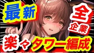 【メガニケ】このままやれる❗️最新環境の企業編成はこれ❗️【NIKKE】