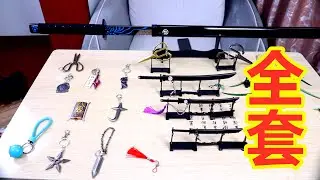 刺客伍六七全套武器，228元的大礼包，摆了一桌子