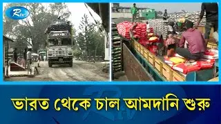 ভারত থেকে চাল আমদানি শুরু | Rice Import | Rtv News