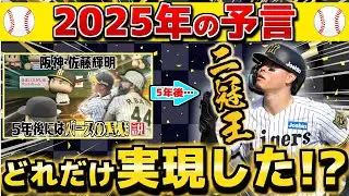 【予言】ぽけ動 2025年のプロ野球も色々的中させちゃった説【祝･佐藤輝明バースの再来】