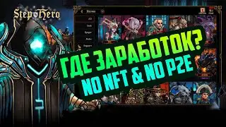 Step Hero Multiverse | Где Заработок ? | No NFT & No P2E