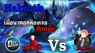 Rov - Nakroth ต้องทำยังไงเมื่อเจอศึกหนัก Doyser,007NN [ Rank Rov Season 10 ]