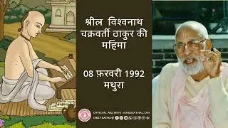 श्रील  विश्वनाथ चक्रवर्ती ठाकुर की महिमा