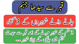 3 Qism Ke Shohar Qabar Se Seedhe Jahannum Mein Jaen Gay | Gunah Gaar Shohar 
