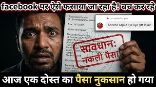 facebook से ऑनलाइन धोखाधड़ी से कैसे बचे | facebook scam alert 🚨