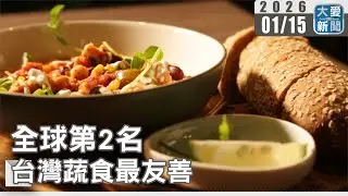 全球第2名 台灣蔬食最友善｜#大愛新聞 #台灣美食 #純素天堂