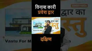 घर का विनाश कारी प्रवेश द्वार | vastu for main door | vastu for home #vastu #vastuformaindoor