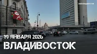 Владивосток морозный крещенский вечер (19 января 2026).