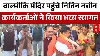 ताजपोशी से पहले आशीर्वाद लेने वाल्मीकि मंदिर पहुंचे Nitin Nabin, पार्टी नेताओं ने किया जोरदार स्वागत