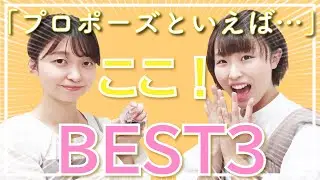 先輩花嫁さんに聞いた！実際のプロポーズってどんなシチュエーション？BEST3