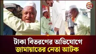 টাকা বিতরণের অভিযোগে কলমাকান্দা উপজেলার ইউনিয়ন জামায়াতের আমির আটক | Netrokona | Channel 24
