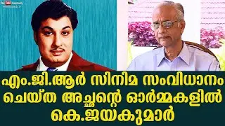 K Jayakumar recalls memories of his father, who directed MGR film | Straightline