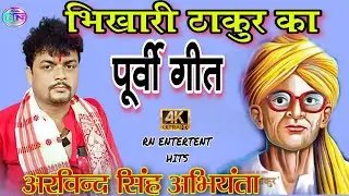 सईया कहले बहरा रे जाई देशी पूर्वी गीत//अरविन्द सिंह अभियंता//भीखरी ठाकुर@rnentertainmenthit