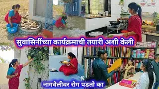 सुवासिनींच्या कार्यक्रमाची तयारी अशी केली / नागवेलीवर रोग पडतो का ? गुलाबाच्या कटिंग मी कशा लावते