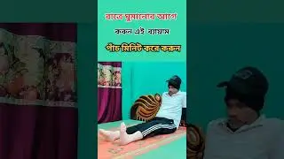 রাতে ঘুমানোর আগে করুন এই ব্যায়াম#reduce leg pain relief#reduce nervepain relief# viral reels#reduce