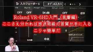 VR-6HD基本操作（音響編）。ここを押さえれば、放送局並みの音が手に入る。プロの映画録音技師が解説する、VR-6HDの音響機能の解説です。モニター画面の解説、機能紹介と使い方など。