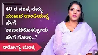 40 ರ ನಂತ್ರ ನಮ್ಮ ಮುಖದ ಕಾಂತಿಯನ್ನ ಹೇಗೆ ಕಾಪಾಡಿಕೊಳ್ಳೋದು ಹೇಗೆ ಗೊತ್ತಾ..? | ಆರೋಗ್ಯ ಮಂತ್ರ | Sowmya Vasista