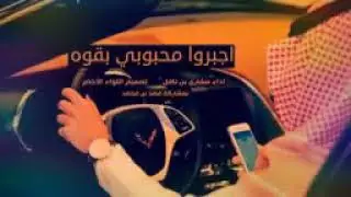 شيله   اجبرو محبوبي بقوة  اداء بن نافل   مسرع اصلي بطئ