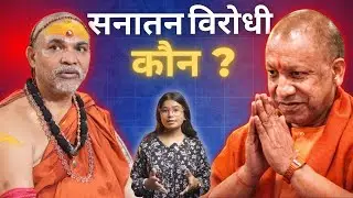 Shankaracharya Controversy Explained: Dharm, Rajneeti aur Satta ka Takraav?