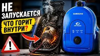 Пылесос Samsung SC4326 не запускается | Что горит внутри?