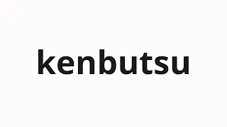 How to pronounce kenbutsu | 見物 (Sightseeing in Japanese)