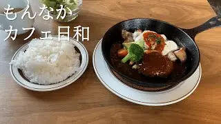 【門前仲町カフェ】もんなかカフェ日和