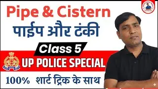 Pipe and Cistern (नल और टंकी ) Class #5 I Complete Maths By Manoj Sir I UP POLICE | SSC CGL, MTS 