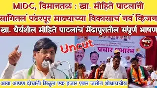 Pandharpur Breaking | आबा आपल्याला एक हजार एकर जमीन शोधायचीय -  खा. धैर्यशील मोहिते पाटील