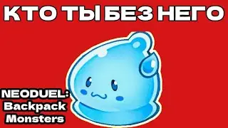 NEODUEL: Backpack Monsters - НЕЧЕСТНАЯ АРЕНА . ЗЛЫЕ АЗИАТЫ