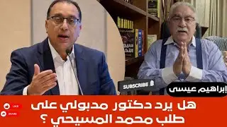 إبراهيم عيسى.. هل يرد دكتور  مدبولي على طلب محمد المسيحي ؟