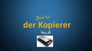 اجزاء الحاسوب - مع اللفظ - تعلم اللغة الالمانية der computer