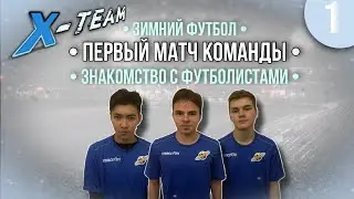 X-TEAM #1 - НАЧАЛО | первый МАТЧ | знакомство с ИГРОКАМИ