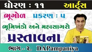 STD 11 Geography Ch 5 ભૂમિખંડો અને મહાસાગરો ભાગ 2   ધોરણ 11 ભૂગોળ Ch 5   Pampaniya Sir