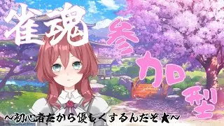 【V男実況】参加型配信！おそらく今年最後の雀魂参加型？【雀魂】