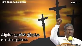 கிறிஸ்துவின் இரத்த உடன்படிக்கை   PART 1 || SERMON . REV.N.MARK MAHENDRAN || NGAG