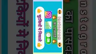 Instagram ka password kaise pata kare | 😍 #instagram #password #check #viral #trending #shorts