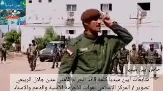كلمة قائد الحزام الأمني عدن جلال الربيعي تصوير المركز الإعلامي لقوات الأحزمة الأمنية والدعم والاسناد