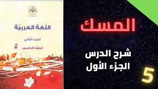 المسك/الجزء الأول/الصف الخامس باقي الأجزاء في صندوق الوصف