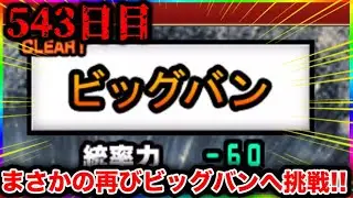 【543日目】これでコンプなるか！！！1日10分しかプレイ出来ないにゃんこ大戦争