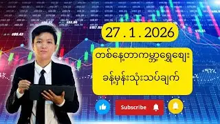 ဇန်နဝါရီလ 27ရက်အင်္ဂါနေ့အတွက်ကမ္ဘာ့ရွှေစျေးခန့်မှန်းသုံးသပ်ချက်