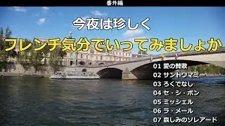 今夜はちょいとフレンチ気分でいきましょか・・・【番外編】