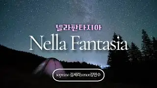 [한국어] 넬라판타지아 I   환상 속의 평화로운 세상 Song By sopra 김세라. tenor강만수  [Nella Fantasia -이탈리아] 기획.제작 Golden Life