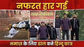 Lucknow University में Muslim ने पढ़ी नमाज़, Ramadan पर वीडियो ने जीता दिल | Lal Baradari Masjid