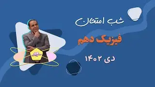 شب امتحان فیزیک دهم : سوالات احتمالی امتحان دی ماه 1402