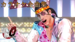 『龍が如く0 誓いの場所 / Yakuza 0』カラオケ全曲集 Walkthrough [4K]
